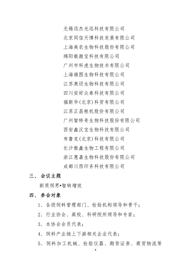 川饲协〔2025〕8号关于召开2025年四川省饲料行业年会的通知（第三轮）_03.png