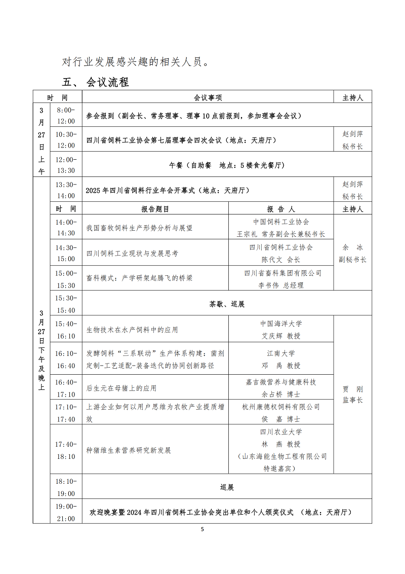 川饲协〔2025〕8号关于召开2025年四川省饲料行业年会的通知（第三轮）_04.png