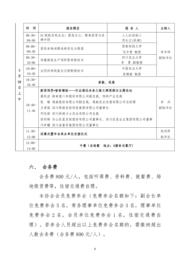 川饲协〔2025〕8号关于召开2025年四川省饲料行业年会的通知（第三轮）_05.png