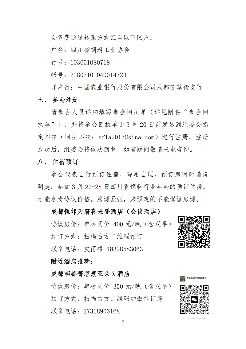 川饲协〔2025〕8号关于召开2025年四川省饲料行业年会的通知（第三轮）_06(1).png