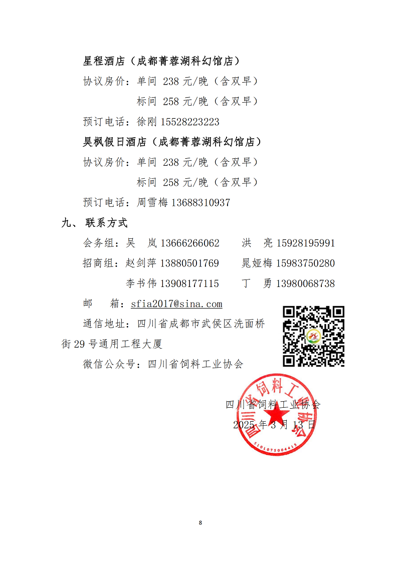 川饲协〔2025〕8号关于召开2025年四川省饲料行业年会的通知（第三轮）_07.png