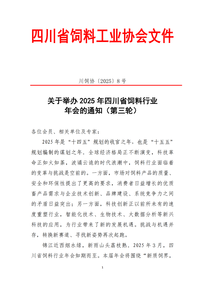 川饲协〔2025〕8号关于召开2025年四川省饲料行业年会的通知（第三轮）_00.png
